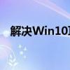 解决Win10耳机无声问题：详细设置教程