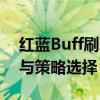 红蓝Buff刷新时间解析：游戏中的黄金时机与策略选择