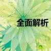 全面解析：苹果手机解锁方法与技巧