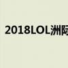 2018LOL洲际赛决赛：精英汇聚，激情碰撞