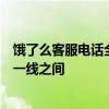 饿了么客服电话全解析：快速解决订单问题，贴心服务就在一线之间