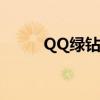 QQ绿钻账号共享：音乐畅享无忧