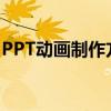 PPT动画制作方法详解：一步步带你轻松掌握