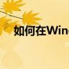 如何在Windows 7系统中查看隐藏文件