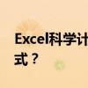 Excel科学计数法如何轻松转换为普通数字格式？