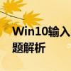 Win10输入法切换不——解决方法与常见问题解析