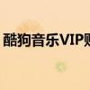 酷狗音乐VIP账号共享：音乐畅享，无忧体验