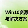 Win10资源不足无法完成请求的服务：原因与解决方案