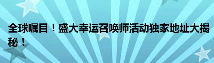 幸运召唤师12月活动官网（幸运召唤师12月活动）