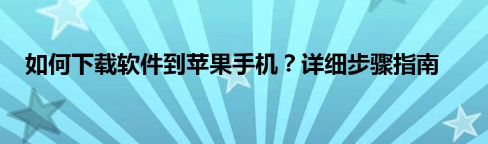 新手用苹果手机怎么注册苹果id（新手用苹果手机怎么下载软件）