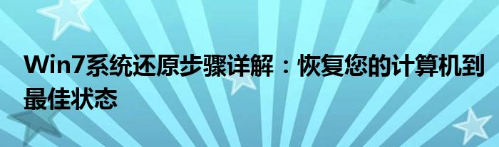 win7恢复系统到初始状态（win7怎么还原到最后一次正确配置）