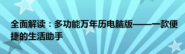 电脑桌面万年历怎么设置（电脑桌面万年历软件）