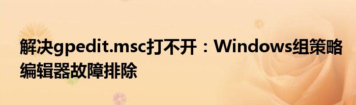 windows找不到gpedit.msc（windows找不到gpedit.msc怎么解决）