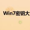 Win7密钥大全——全方位的激活密钥指南