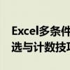 Excel多条件统计个数详解：轻松掌握数据筛选与计数技巧