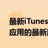 最新iTunes官方下载：一键获取苹果音乐与应用的最新版本