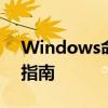 Windows命令提示符（CMD）详解与使用指南