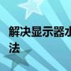 解决显示器水波纹问题：成因、排查与修复方法