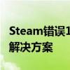 Steam错误101解决方案：探索可能的因素及解决方案