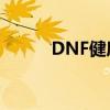 DNF健康系统实名认证全面解析