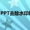 PPT去除水印终极指南：一步步教你轻松操作