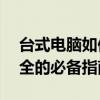 台式电脑如何设置锁屏密码——保护隐私安全的必备指南