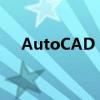 AutoCAD 2010激活码获取及激活教程