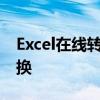 Excel在线转换成PDF：轻松实现表格格式转换