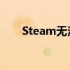 Steam无法打开问题解析与解决方案