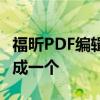 福昕PDF编辑器：轻松实现多个PDF文件合并成一个