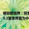 解锁新境界：探索智能设备背后的神秘之门——以192.168.0.1登录界面为中心