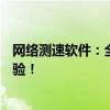 网络测速软件：全面解析速度与性能，助你轻松提升网络体验！