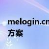 melogin.cn路由器登陆步骤及常见问题解决方案