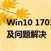 Win10 1703版本深度解析：功能特点、优化及问题解决