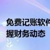 免费记账软件永久版：高效财务管理，轻松掌握财务动态