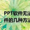 PPT软件无法打开怎么办？解决打不开PPT文件的几种方法