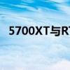 5700XT与RTX 2070 Super显卡性能对比