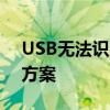 USB无法识别可移动磁盘，问题解析与解决方案