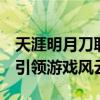 天涯明月刀职业排行大全：掌握各职业特点，引领游戏风云！