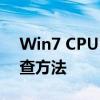 Win7 CPU占用过高怎么办？解决策略与排查方法