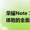 荣耀Note 10深度评测：性能、设计与使用体验的全面解析