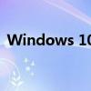 Windows 10组策略：深入了解与实战应用