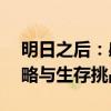 明日之后：感染者入侵全面解析——应对策略与生存挑战