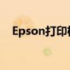 Epson打印机使用指南：操作教程与技巧