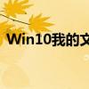 Win10我的文档：使用指南和常见问题解答