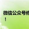 微信公众号修改全攻略：从零开始，轻松搞定！