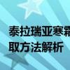 泰拉瑞亚寒霜核的神秘面纱：属性、用途及获取方法解析