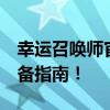 幸运召唤师官网7月新版本重磅来袭，玩家必备指南！