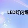 LED灯闪烁之谜：原因解析与解决方案