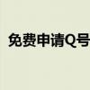 免费申请Q号大全：轻松获取专属QQ号码！